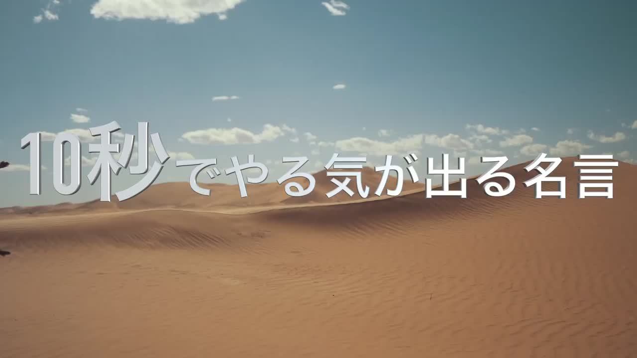 「10秒でやる気が出る名言」と書かれた自社TikTokの動画画像